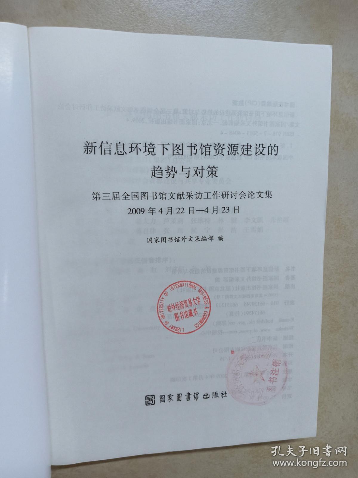 新信息环境下图书馆资源建设的趋势与对策：第三届全国图书馆文献采访工作研讨会论文集