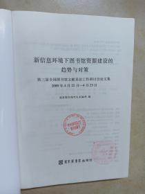 新信息环境下图书馆资源建设的趋势与对策：第三届全国图书馆文献采访工作研讨会论文集