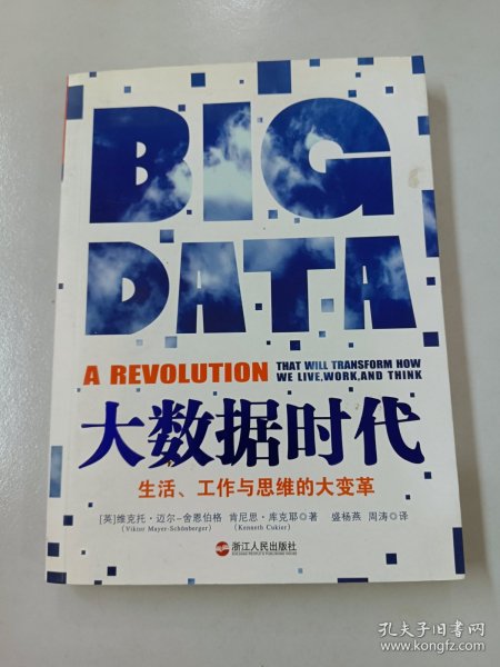 大数据时代：生活、工作与思维的大变革