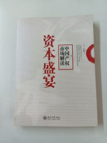 资本盛宴：中国产权市场解读