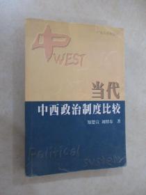 当代中西政治制度比较 内有字迹划线