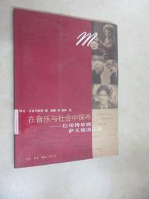 在音乐与社会中探寻：巴伦博依姆、萨依德谈话录