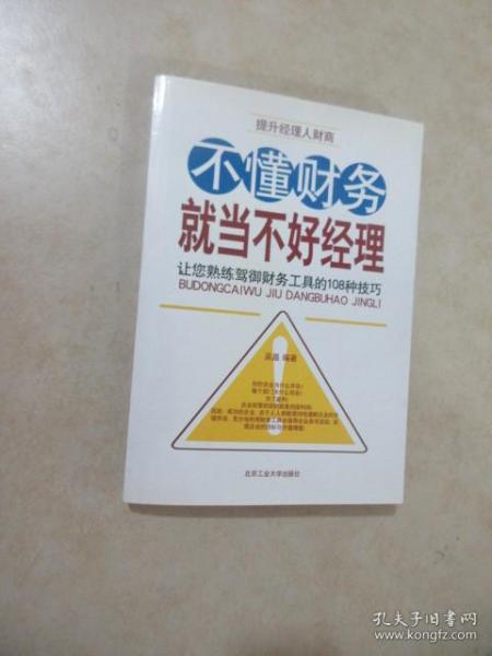 不懂财务就当不好经理：让您熟练驾御财务工具的108种技巧