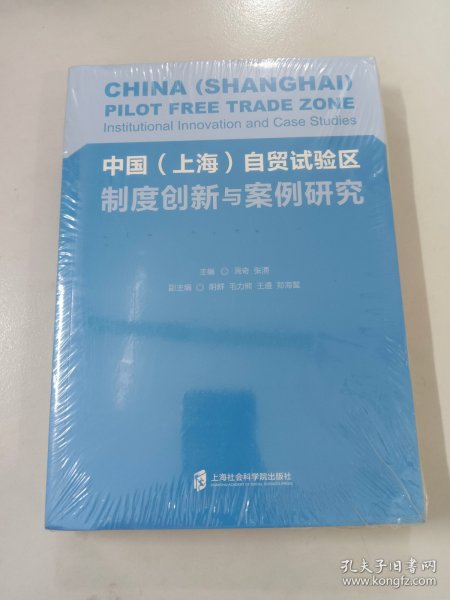 中国（上海）自贸试验区制度创新与案例研究