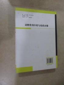 现代兽医兽药大全：《动物常见传染病防制分册》《动物常用中药与化药分册》精装  2本合售  详见图片