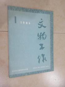 文物工作 1986年第1期