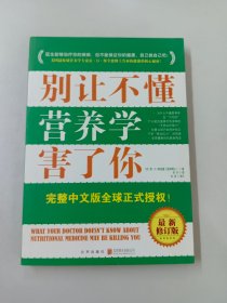 别让不懂营养学害了你（最新增订版）