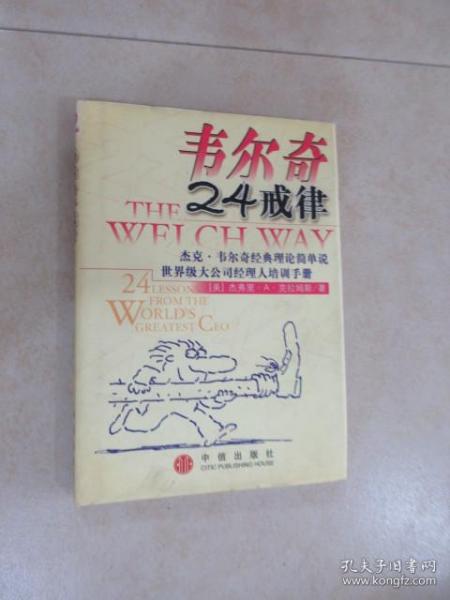 韦尔奇24戒律:杰克·韦尔奇经典理论简单说/世界级大公司经理人培训手册