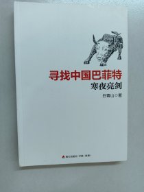 寻找中国巴菲特(民间股神)：寒夜亮剑