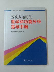 残疾人运动员医学和功能分级指导手册