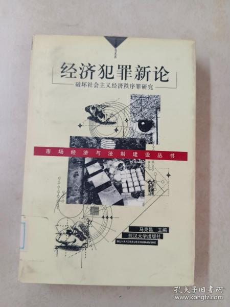 经济犯罪新论:破坏社会主义经济秩序罪研究