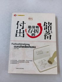 付出是没有存折的储蓄