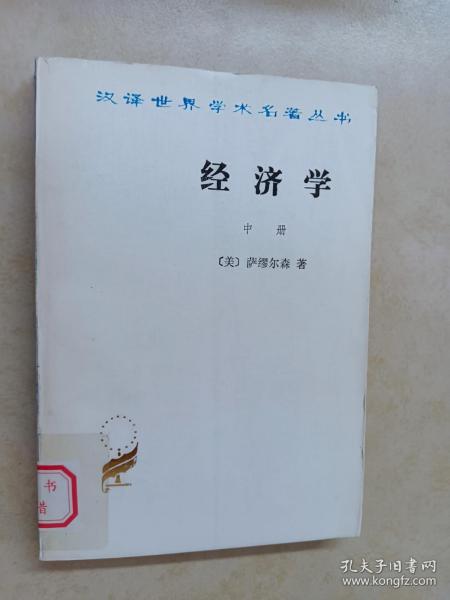 经济学（中册）