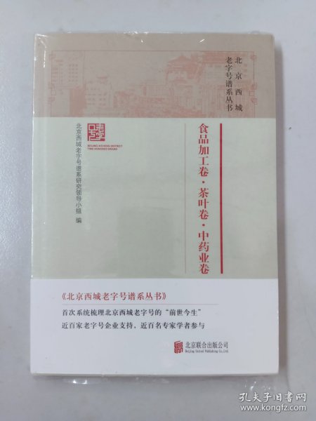 北京西城老字号谱系丛书·食品加工卷·茶叶卷·中药业卷