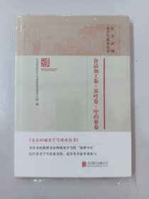 北京西城老字号谱系丛书·食品加工卷·茶叶卷·中药业卷（全新塑封）