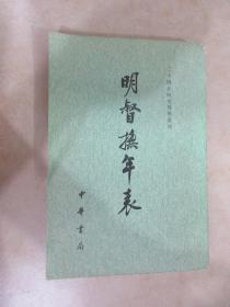 明督撫年表 下 豎版