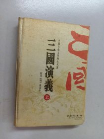 三国演义  上 精装