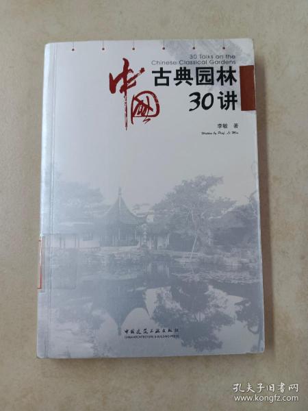 中国古典园林30讲