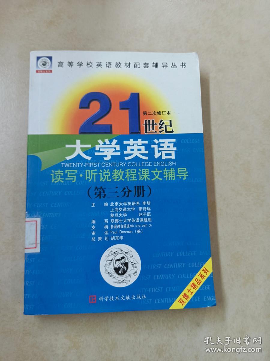 大学英语  读写 听说教程课文辅导 （第三分册）