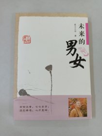 星云大师谈人间万事4：未来的男女