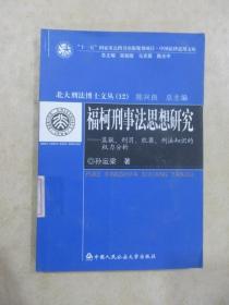 福柯刑事法思想研究