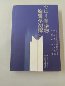 少年儿童读物编辑学初探