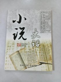 中华文明史话：小说史话