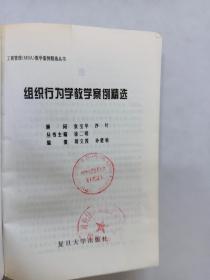 组织行为学教学案例精选