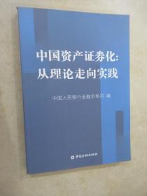 中国资产证券化：从理论走向实践