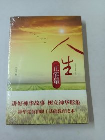 人生正能量【全新塑封】