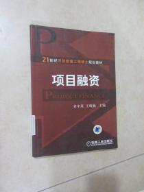 项目融资  21世纪项目管理工程硕士规划教材