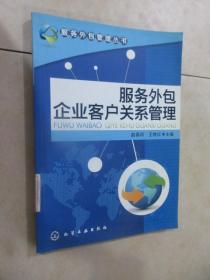 服务外包管理丛书：服务外包企业客户关系管理