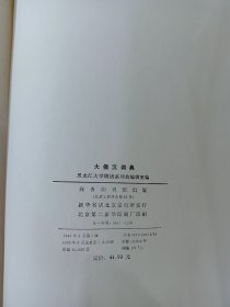 大俄汉词典