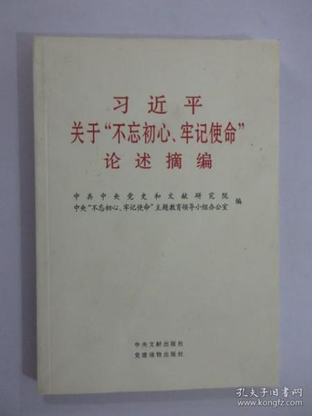 习近平关于“不忘初心、牢记使命”论述摘编（公开版）（文献社小字本）