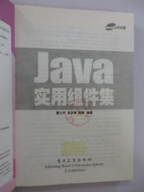 Java实用组件集 【附光盘】 【书脊有破损  】