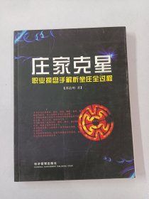 庄家克星：职业操盘手解析坐庄全过程