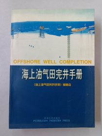 海上油气田完井手册