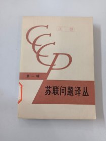 苏联问题译丛 第一辑