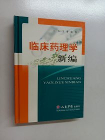 临床药理学新编