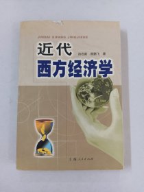 近代西方经济学