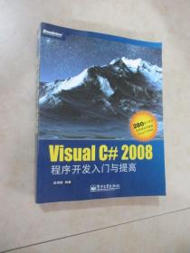 Visual C# 2008程序开发入门与提高