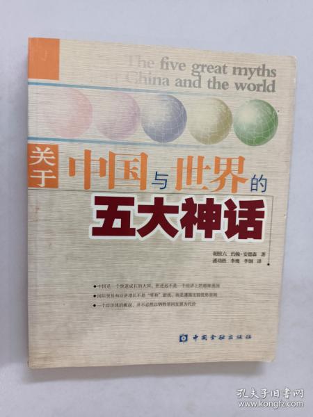 关于中国与世界的五大神话