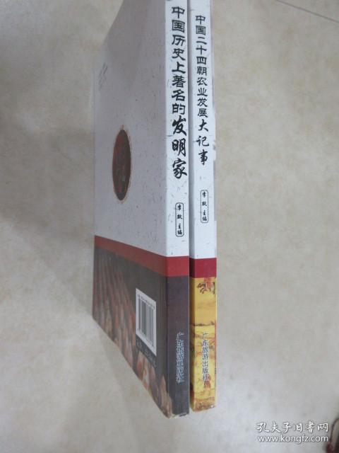 了解历史《中国二十四朝农业发展大记事》《中国历史上著名的发明家》共2本 合售 详见图片