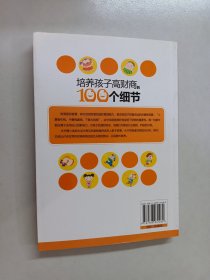 培养孩子高财商的100个细节