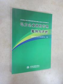 电力企业班组管理案例与评析