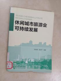 休闲城市旅游业可持续发展