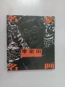 名家名画： 李家田