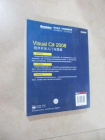 Visual C# 2008程序开发入门与提高