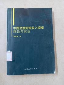 中国适度财政收入规模理论与实证