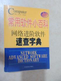 常用软件小百科：网络进阶软件速查字典